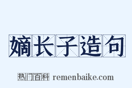 嫡长子造句是什么意思的图片